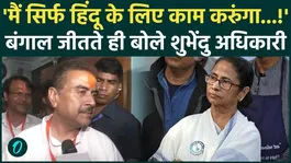 Bengal Election Results: Immediately after the victory in Bengal, Suvendu Adhikari declares: "The TMC is finished now."