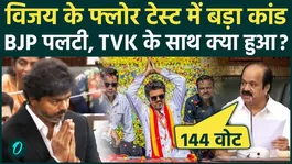 Thalapathy Vijay Wins Floor Test With 144 Votes: Vijay wins trust vote with 144 votes, AIADMK splits