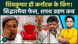 Karnataka CM Change BIG BREAKING: CM Siddaramaiah on leave, DK Shivakumar to take oath on May 30?