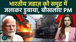 Indian Ship Attacked in Oman: India enraged by the attack on the ship, will it jump into the war? A strong warning has been issued.