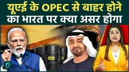 UAE leaves OPEC: Will petrol and diesel become cheaper in India? Learn about the impact of UAE's major decision on India.