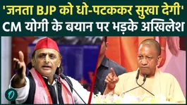 CM Yogi takes a jibe at the Opposition; Akhilesh Yadav hits back-will this become a key issue in the 2027 elections?