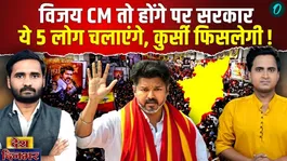 Thalapathy Vijay CM Oath Ceremony: TVK has 121 MLAs, will Vijay be blackmailed, will VCK betray?