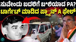 3 shooters, gunshots from point blank range killed Suvendu’s PA