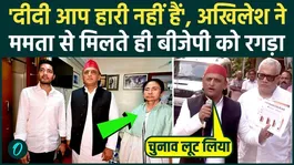 Bengal Election Results: Akhilesh Yadav, upon meeting Mamata Banerjee, provided evidence of BJP's vote theft