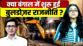 From UP to Bengal, is the Bulldozer Model rapidly spreading across the country? | Abhishek Banerjee's property is under attack.