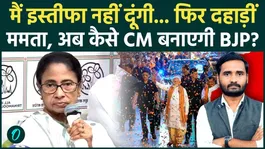 West Bengal Result: Mamata Banerjee Refuses to Resign as CM, Claims BJP Won Through Unfair Means