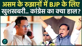 Assembly Election Results 2026: BJP Secures Majority in Assam! | Himanta Sarma | Bengal Election Results