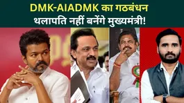 Tamil Nadu Election Results: Betrayal Against Vijay? DMK-AIADMK Alliance to Form Government