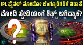 IPL Final Slips Away from Bengaluru! Where Will the May 31 Final Be Held?
