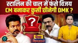 Tamil Nadu New CM BREAKING: Why is MK Stalin giving strength to TVK Thalapathy Vijay, will he stab him as CM?