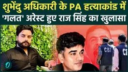 Raj Singh said in Suvendu Adhikari PA Murder Case... 'If CBI had not come, my encounter was fixed'