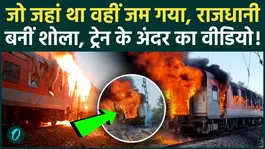 Rajdhani Express Fire SHOCKING VIDEO: This one mistake destroyed Trivandrum Delhi Rajdhani Express