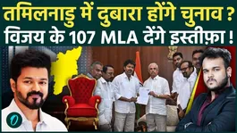 Tamil Nadu Political Crisis: Vijay Thalapathy Government Or Re-Election? 107 TVK MLAs Threaten Resignation