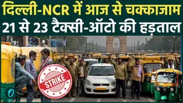 Delhi Auto Strike: Three-Day Auto-Taxi Strike Begins Today in Delhi-Be Prepared