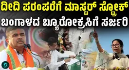 243 officers shown the door overnight! CM Suvendu’s masterstroke!