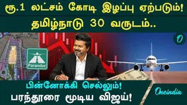 Tamil Nadu going back 30 years! Will it lose rs1 lakh crore? Vijay closed Paranthur!