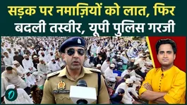 Eid al-Adha: Prayers and kicks on the street? Muslims stand with Yogi Adityanath in UP! What did the police say about the bumper attack?