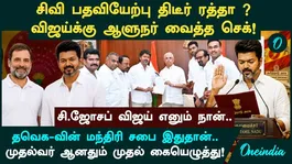 Is Vijay late in taking oath as Chief Minister? Where are the letters of 118 MLAs? Governor's sudden check!