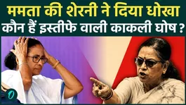 Who is Mamata Banerjee's friend, Kakoli Ghosh, who resigned from TMC and ate brinjal in Parliament?