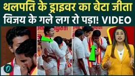 Tamil Nadu Results: Vijay Thalapathy's driver's son wins, hugs Vijay and cries, Emotional Video