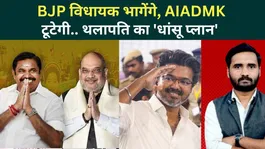 Tamil Nadu Results Shock: Thalapathy Vijay’s Mega Plan to Split NDA and AIADMK? | TVK | DMK Politics