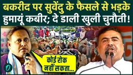 Suvendu Adhikari Government Faces Backlash Over Bakrid Animal Slaughter Order in West Bengal