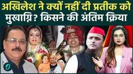 Prateek Yadav's funeral: Why didn't Akhilesh perform the last rites? Who is Arvind, the final rites-performer?