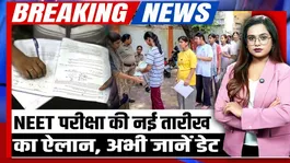 NEET Re-Exam Date Breaking: