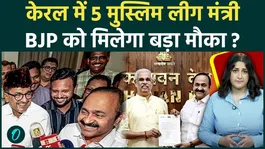 5 IUML Ministers in Kerala Cabinet: Has Congress Handed BJP a Powerful 2029 Narrative?