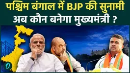 West Bengal Election Results 2026: Who Will Become Bengal's CM? Who Else Is in the Race Besides Suvendu Adhikari?