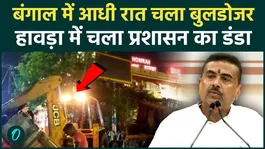 West Bengal Bulldozer Action: The 'Shubhendu Government' in Action
