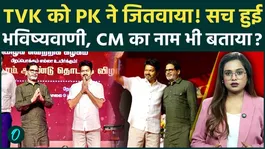 Prashant Kishor is behind TVK Vijay's victory in Tamil Nadu! Also mentioned the CM's name? What's the connection to Dhoni?