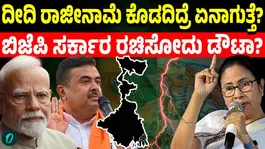 If Mamata Banerjee refuses to resign as Chief Minister what could happen in West Bengal politics