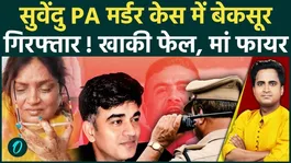 Suvendu Adhikari PA Murder Case: Police branded innocent Raj Singh a ruthless murderer, what did the weeping mother say?