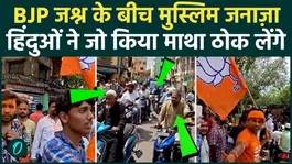BJP workers stopped the celebrations for the funeral of Muslims, Mamata and Modi were happy after watching the video. Bengal Result