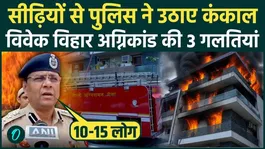 Delhi Vivek Vihar Fire BIG BREAKING: Police recovered 3 skeletons from the stairs, three major reasons for the 9 deaths in the fire