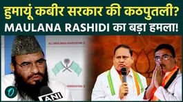 "Humayun Kabir is Government’s Puppet!"  Maulana Sajid Rashidi’s Big Statement on Bengal Govt