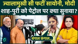 Saayoni Ghosh insults PM Modi and BJP on Petrol Diesel Price Hike, says we have won Bengal, will make them bankrupt.