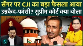 Kuldeep Sengar Supreme Court: CJI Surya Kant overturned the order of Allahabad High Court, Sengar was sentenced to life imprisonment.