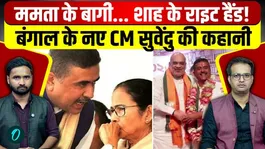 Bengal New CM: From TMC Rebel to BJP’s CM Face, Suvendu Adhikari’s Rise and Amit Shah’s Master Plan?