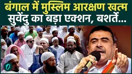 Muslim reservation ends in Bengal, Suvendu Adhikari takes major action against OBC, Mamata's vote bank destroyed