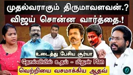 Will Vijay Make Thirumavalavan Chief Minister? | Udhay and Mithun's Plan Ends in Failure | Victory for Aadhav | Trichy Suryav