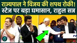 High voltage drama at Thalapathy Vijay Oath Ceremony, Governor's attitude creates commotion, why was the oath stopped?