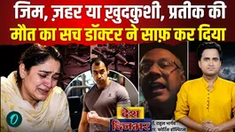 Was Prateek Yadav murdered? Weapon-like marks on his body cause panic, followed by his wife Aparna's doctor.