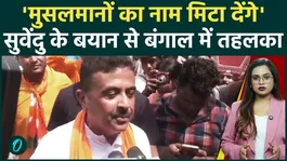 'We will wipe out Muslims': Hours before becoming Bengal CM, Suvendu Adhikari made provocative statements against Muslims.