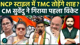 TMC Split Ahead? Amit Shah NCP Formula for Bengal? CM Suvendu Starts Big Operation! |Bengal Politics