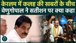 VD Satheesan Oath: KC Venugopal's statement creates stir amid reports of discord over Kerala CM post, Video