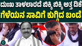 D. K. Shivakumar deeply saddened by the untimely demise of D. Sudhakar.
