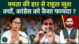 West Bengal Results: Rahul Gandhi Want Mamata Banerjee Defeated? Congress Benefiting From TMC Loss?